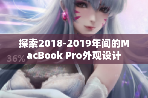 探索2018-2019年间的MacBook Pro外观设计