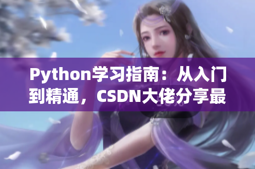 Python学习指南：从入门到精通，CSDN大佬分享最全面的人狗交互编程技巧