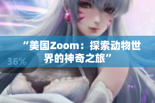 “美国Zoom：探索动物世界的神奇之旅”