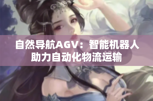 自然导航AGV：智能机器人助力自动化物流运输