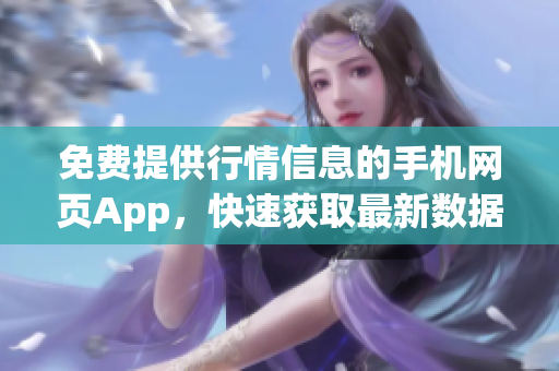 免费提供行情信息的手机网页App，快速获取最新数据