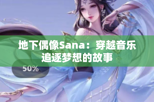 地下偶像Sana：穿越音乐追逐梦想的故事