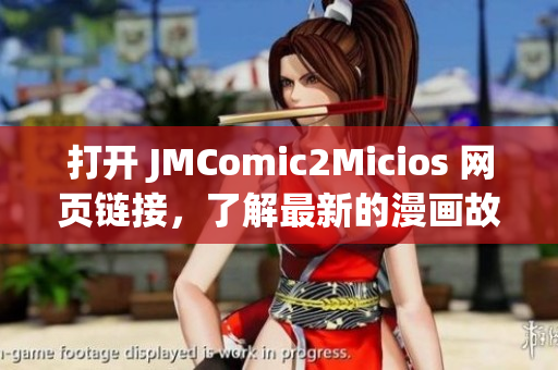 打开 JMComic2Micios 网页链接，了解最新的漫画故事和猫咪趣闻