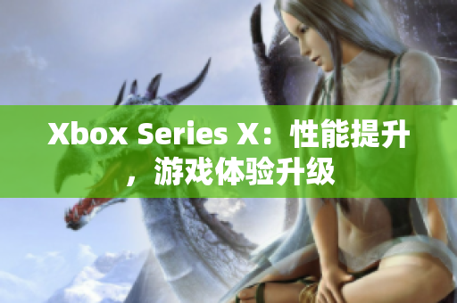 Xbox Series X：性能提升，游戏体验升级