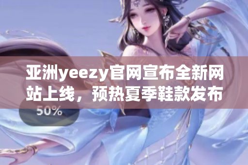 亚洲yeezy官网宣布全新网站上线，预热夏季鞋款发布