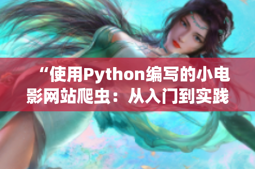 “使用Python编写的小电影网站爬虫：从入门到实践的完整指南”