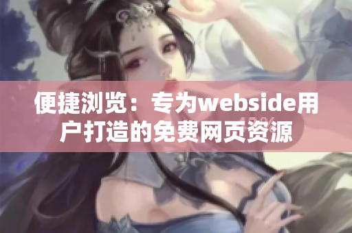 便捷浏览：专为webside用户打造的免费网页资源