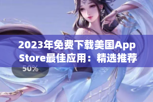 2023年免费下载美国App Store最佳应用：精选推荐