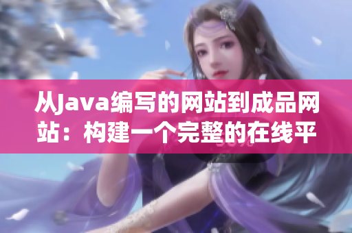 从Java编写的网站到成品网站：构建一个完整的在线平台