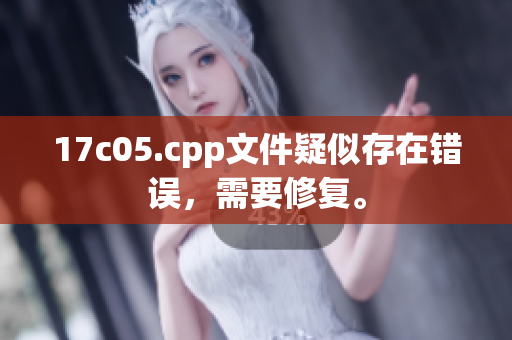 17c05.cpp文件疑似存在错误，需要修复。