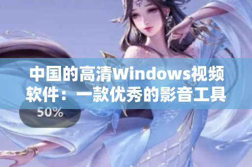 中国的高清Windows视频软件：一款优秀的影音工具