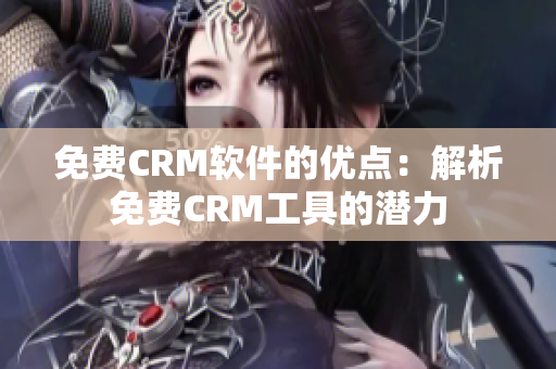 免费CRM软件的优点：解析免费CRM工具的潜力