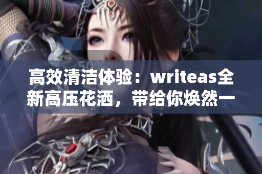 高效清洁体验：writeas全新高压花洒，带给你焕然一新的灌肠体验