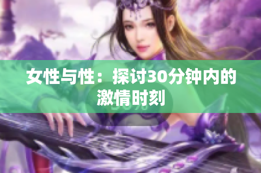 女性与性：探讨30分钟内的激情时刻