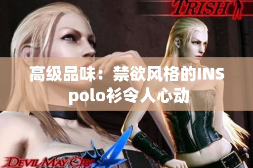 高级品味：禁欲风格的INS polo衫令人心动