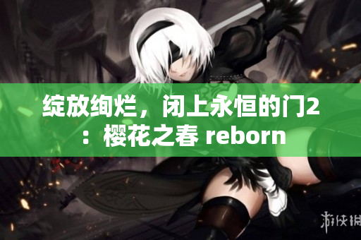 绽放绚烂，闭上永恒的门2：樱花之春 reborn