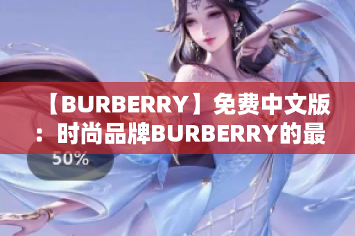 【BURBERRY】免费中文版：时尚品牌BURBERRY的最新资讯分享