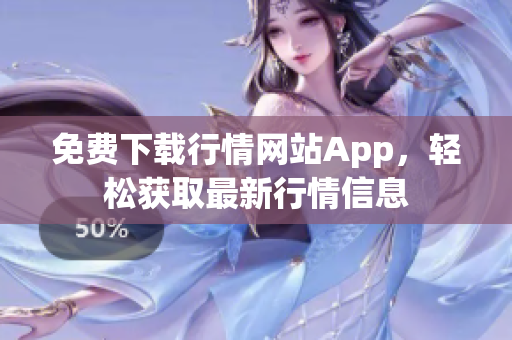 免费下载行情网站App，轻松获取最新行情信息