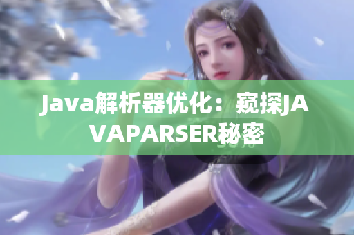 Java解析器优化：窥探JAVAPARSER秘密