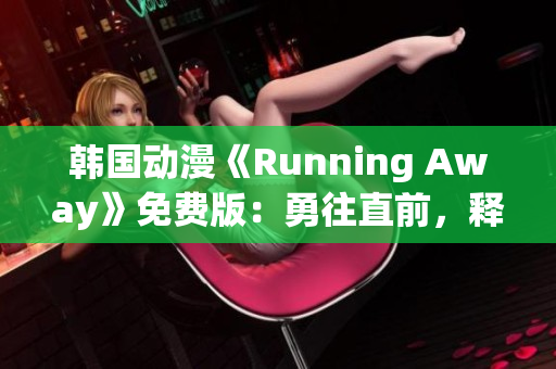 韩国动漫《Running Away》免费版：勇往直前，释放自我