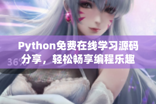 Python免费在线学习源码分享，轻松畅享编程乐趣