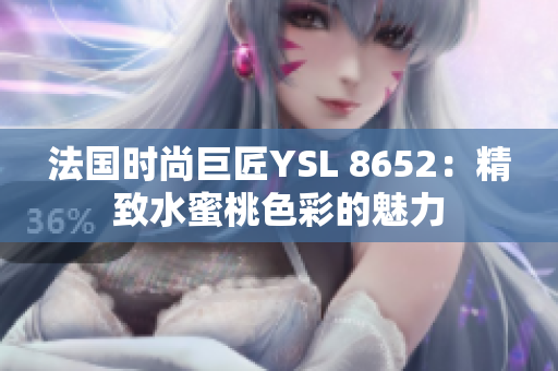 法国时尚巨匠YSL 8652：精致水蜜桃色彩的魅力