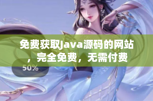 免费获取Java源码的网站，完全免费，无需付费