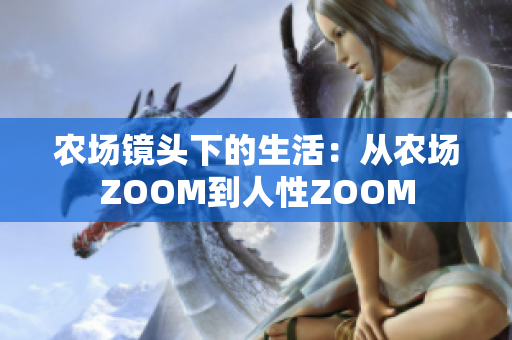 农场镜头下的生活：从农场ZOOM到人性ZOOM