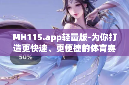 MH115.app轻量版-为你打造更快速、更便捷的体育赛事服务