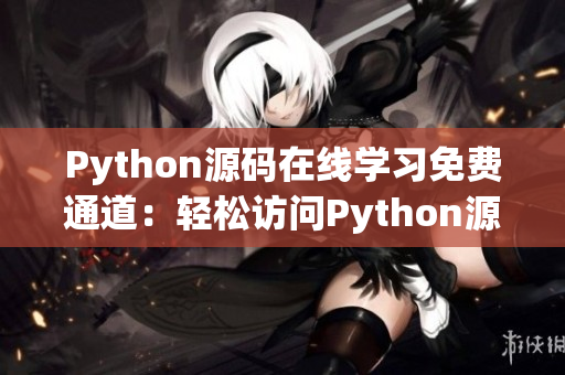 Python源码在线学习免费通道：轻松访问Python源代码