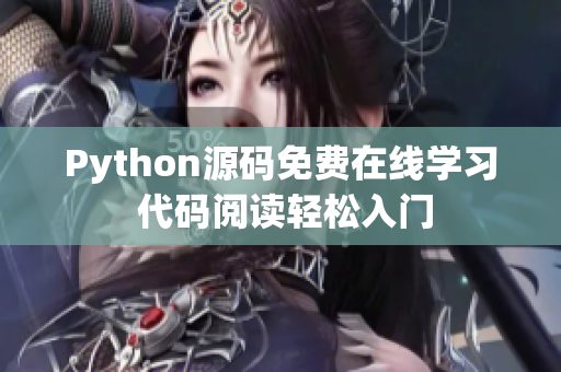 Python源码免费在线学习 代码阅读轻松入门