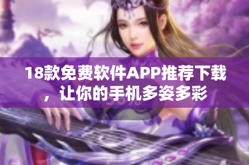 18款免费软件APP推荐下载，让你的手机多姿多彩