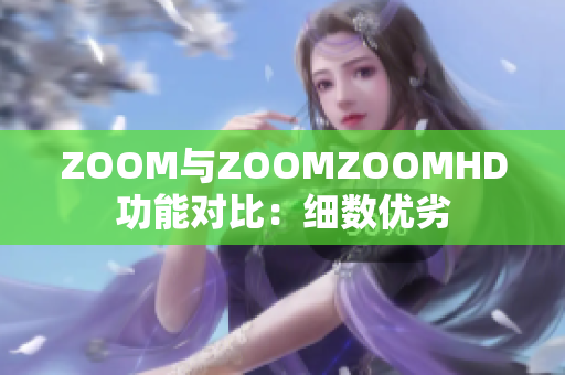 ZOOM与ZOOMZOOMHD功能对比：细数优劣