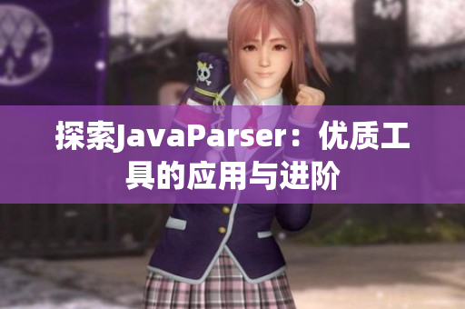 探索JavaParser：优质工具的应用与进阶