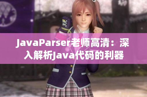 JavaParser老师高清：深入解析Java代码的利器