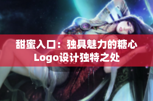 甜蜜入口：独具魅力的糖心Logo设计独特之处