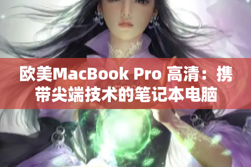 欧美MacBook Pro 高清：携带尖端技术的笔记本电脑