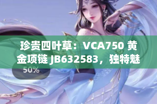 珍贵四叶草：VCA750 黄金项链 JB632583，独特魅力尽显