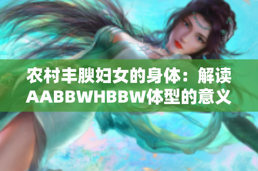 农村丰腴妇女的身体：解读AABBWHBBW体型的意义