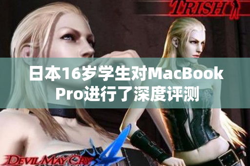 日本16岁学生对MacBook Pro进行了深度评测