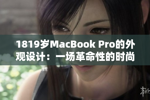 1819岁MacBook Pro的外观设计：一场革命性的时尚与实用的融合