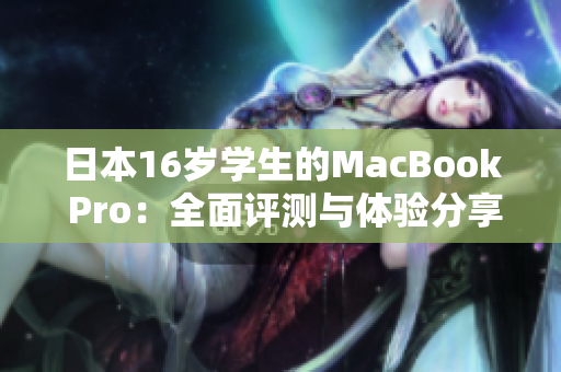 日本16岁学生的MacBook Pro：全面评测与体验分享