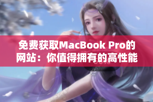 免费获取MacBook Pro的网站：你值得拥有的高性能笔记本电脑