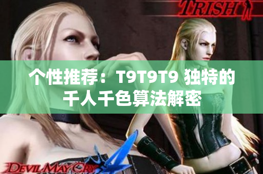 个性推荐：T9T9T9 独特的千人千色算法解密