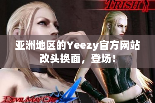 亚洲地区的Yeezy官方网站改头换面，登场！