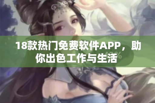 18款热门免费软件APP，助你出色工作与生活 