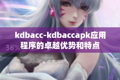 kdbacc-kdbaccapk应用程序的卓越优势和特点