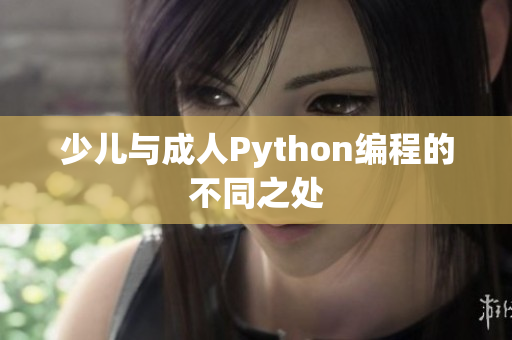 少儿与成人Python编程的不同之处