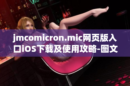 jmcomicron.mic网页版入口iOS下载及使用攻略-图文详解