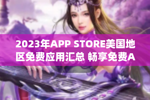 2023年APP STORE美国地区免费应用汇总 畅享免费App风潮